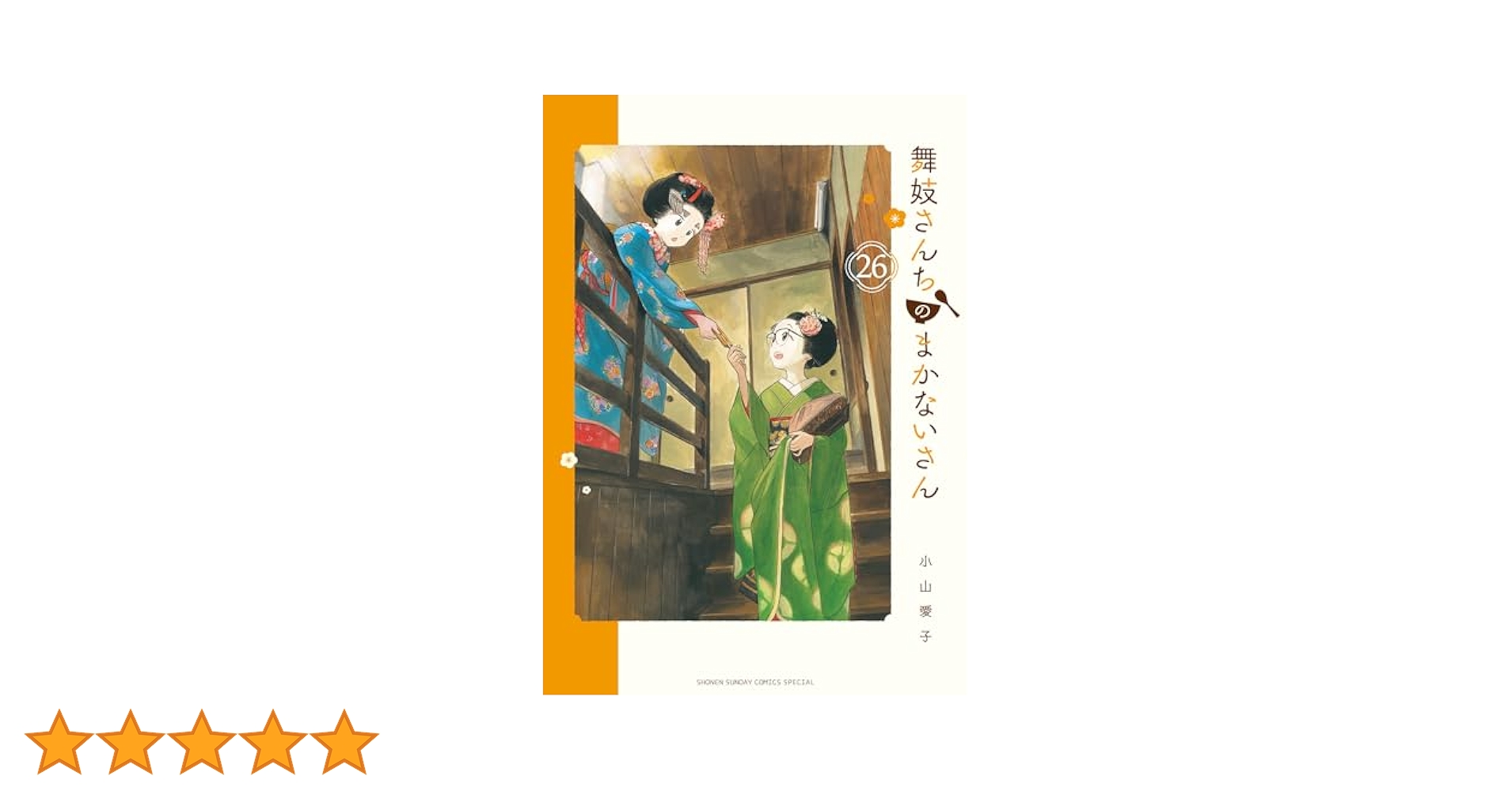 舞妓さんちのまかないさん　1〜26巻 舞妓さんちのまかないさん 26 | 書籍 | 小学館
